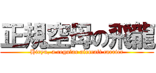 正規空母の飛龍 (Hiryu, a regular aircraft carrier)