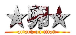 ★卵★ (attack on titan)