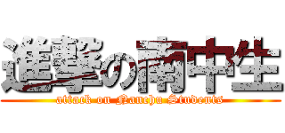 進撃の南中生 (attack on Nanchu Students)
