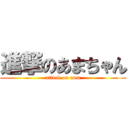 進撃のあまちゃん (attack on ama)