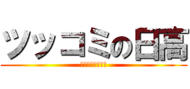 ツッコミの日高 (コテコテツッコミ)