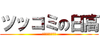 ツッコミの日高 (コテコテツッコミ)