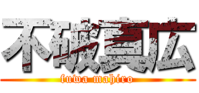 不破真広 (fuwa mahiro)