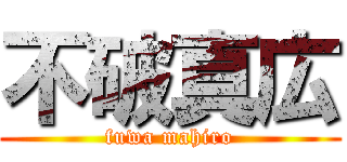 不破真広 (fuwa mahiro)