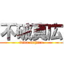 不破真広 (fuwa mahiro)