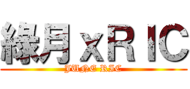 綠月ｘＲＩＣ (JUNE RIC)