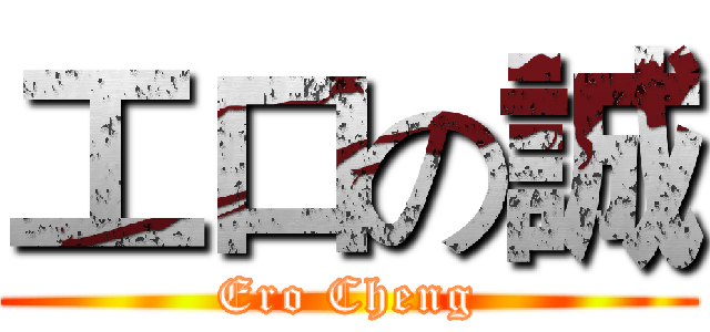 工口の誠 (Ero Cheng)