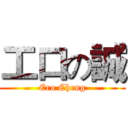 工口の誠 (Ero Cheng)