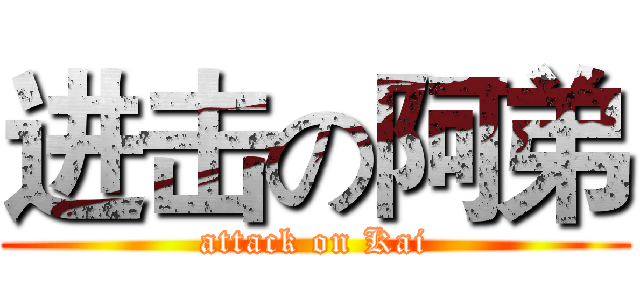 进击の阿弟 (attack on Kai)