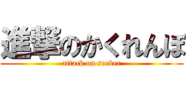 進撃のかくれんぼ (attack on seeker)