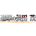 進撃の長田 茂 (attack on Shigeru Osada)