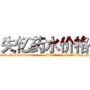 失忆药水价格 (失忆药水价格【电-186x2687x6963-Q278180069元-吉-药-业】我们做的是长期生意,靠的是老客户长期支持 http://sngk.net/nXyodr
)