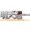 明天週一 ( tomorrow is Monday)