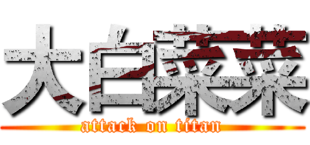 大白菜菜 (attack on titan)