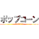 ポップコーン (ELEVEN)