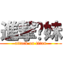 進撃你妹 (attack on titan)