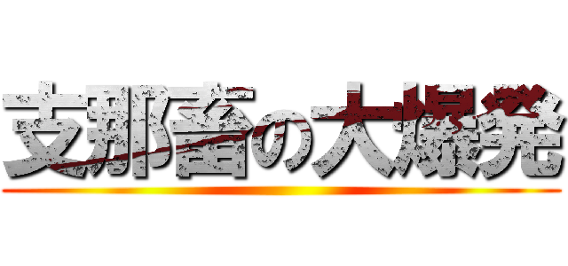 支那畜の大爆発 ()