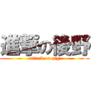 進撃の後野 (attack on pig)