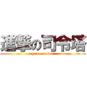 進撃の司令塔 (game maker)