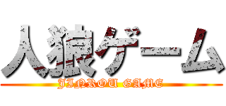 人狼ゲーム (JINROU GAME)