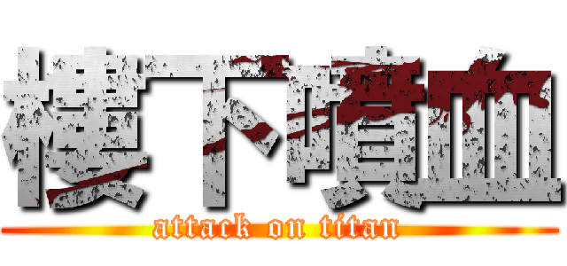 樓下噴血 (attack on titan)