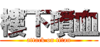 樓下噴血 (attack on titan)