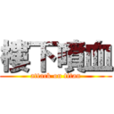 樓下噴血 (attack on titan)