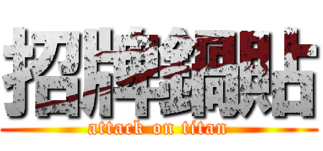 招牌鍋貼 (attack on titan)