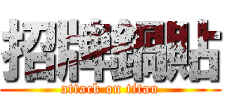 招牌鍋貼 (attack on titan)