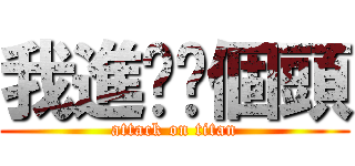 我進擊你個頭 (attack on titan)