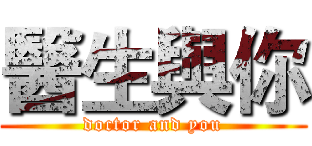 醫生與你 (doctor and you)