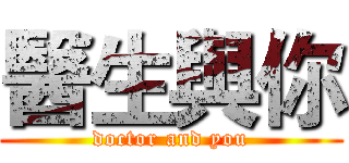 醫生與你 (doctor and you)