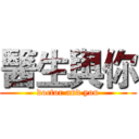 醫生與你 (doctor and you)