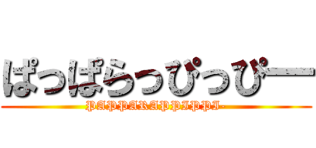 ぱっぱらっぴっぴ― (PAPPARAPPIPPI-)