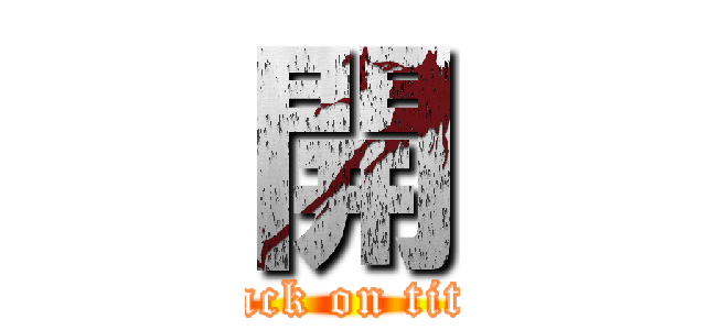開 (attack on titan)