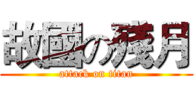 故國の殘月 (attack on titan)