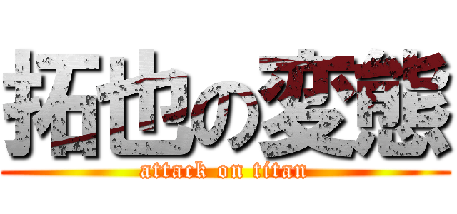 拓也の変態 (attack on titan)