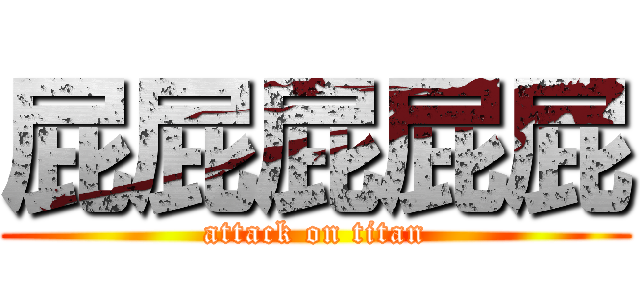 屁屁屁屁屁 (attack on titan)