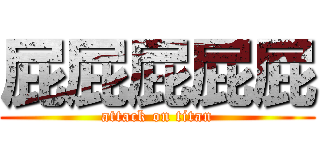 屁屁屁屁屁 (attack on titan)