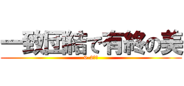 一致団結で有終の美 (9-2学級)