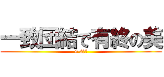 一致団結で有終の美 (9-2学級)