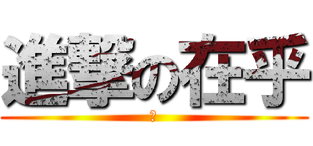 進撃の在乎 (晴)