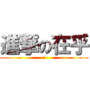 進撃の在乎 (晴)