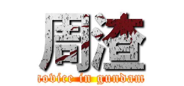 周渣 (novice in gundam)