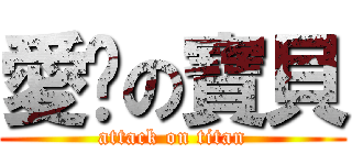愛妳の寶貝 (attack on titan)