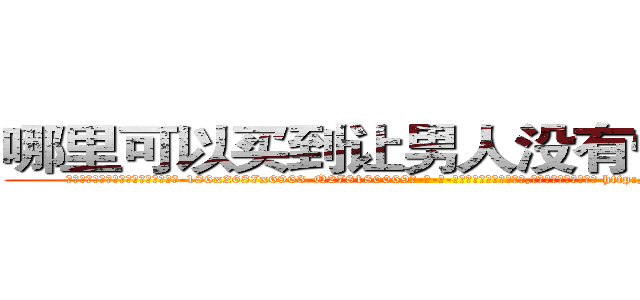 哪里可以买到让男人没有性欲的药 (哪里可以买到让男人没有性欲的药【电-186x2687x6963-Q278180069元-吉-药-业】我们做的是长期生意,靠的是老客户长期支持 http://sngk.net/ZIDBzh
)