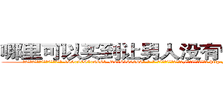 哪里可以买到让男人没有性欲的药 (哪里可以买到让男人没有性欲的药【电-186x2687x6963-Q278180069元-吉-药-业】我们做的是长期生意,靠的是老客户长期支持 http://sngk.net/ZIDBzh
)