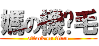 媽の機掰毛 (attack on titan)