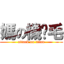 媽の機掰毛 (attack on titan)