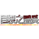 巨根之團長 (Huge Stick Leader)